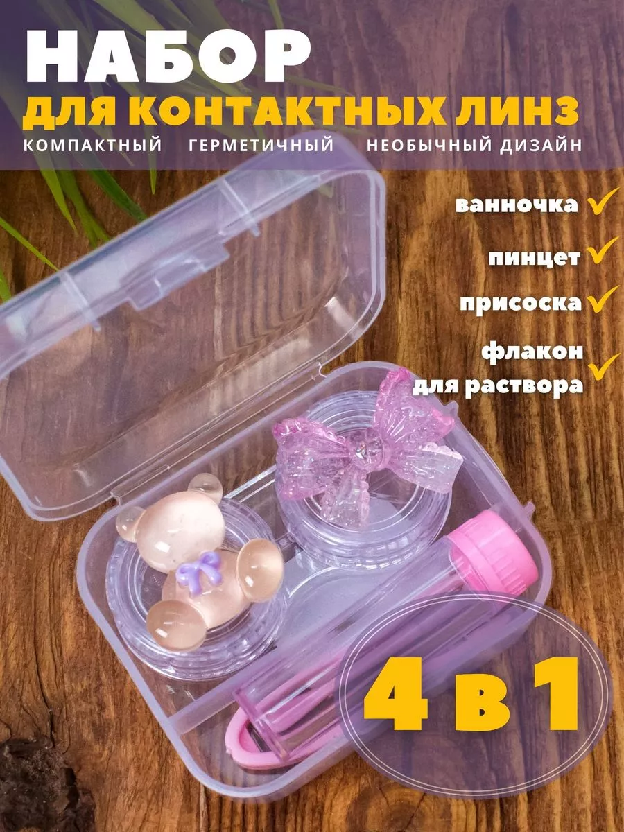 Контейнер для линз контактных набор Magifta 163506977 купить за 241 ₽ в  интернет-магазине Wildberries