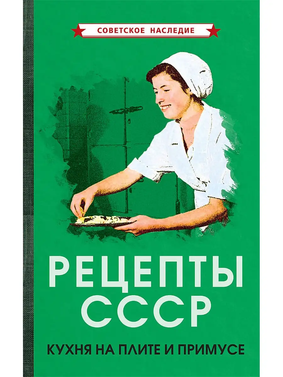 Рецепты СССР. Кухня на плите и примусе [1927] Советские учебники 163507268  купить за 445 ₽ в интернет-магазине Wildberries