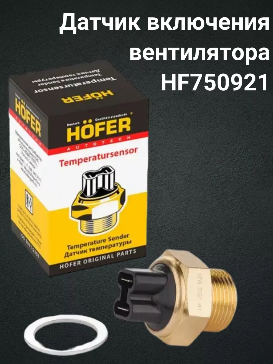 Датчик включения вентилятора (Термодатчик) ВАЗ 2108-21099 HOFER 163507369  купить в интернет-магазине Wildberries