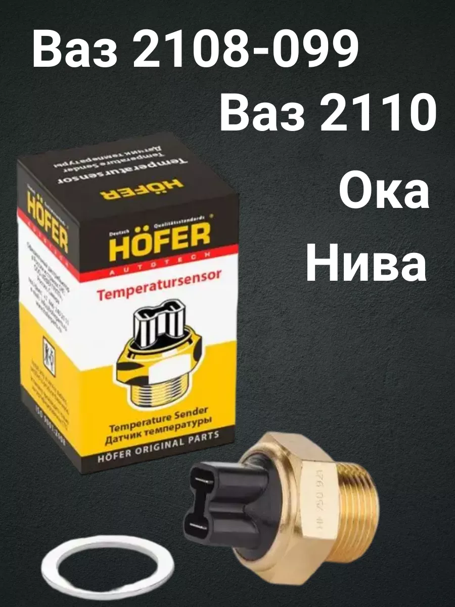 Датчик включения вентилятора (Термодатчик) ВАЗ 2108-21099 HOFER 163507369  купить в интернет-магазине Wildberries