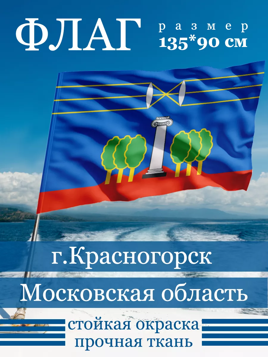 Флаг Красногорска