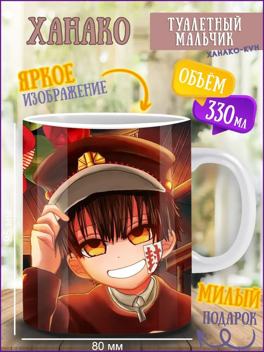 Кружка туалетный мальчик ханако кун ANIME-BOX 163507690 купить за 363 ₽ в  интернет-магазине Wildberries