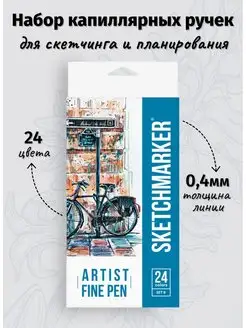 Капиллярные ручки линер для скетчинга Artist fine 24 цв. SKETCHMARKER 163507776 купить за 880 ₽ в интернет-магазине Wildberries