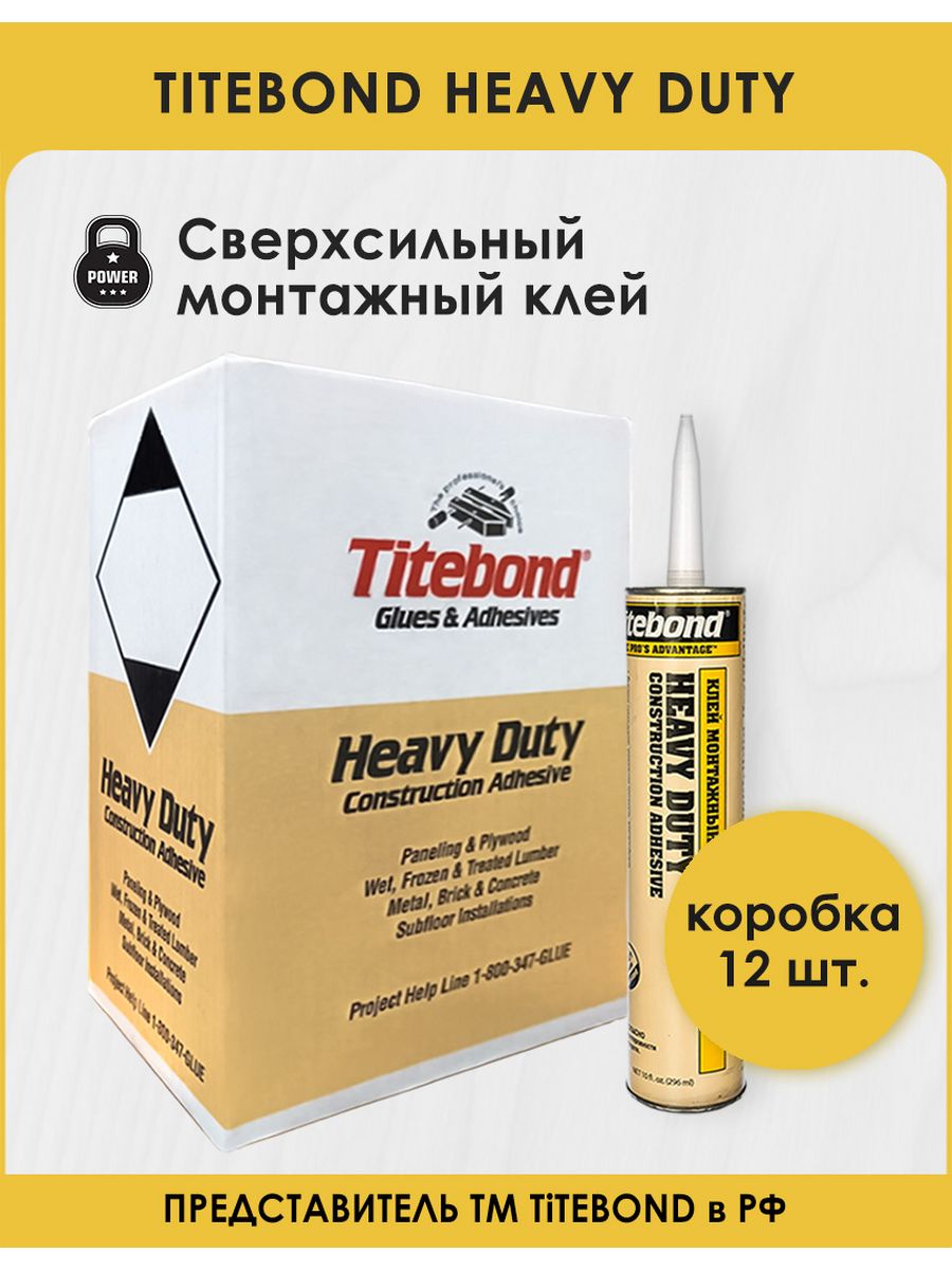 Бежевый клей. Titebond клей монтажный сверхсильный. Titebond клей монтажный сверхсильный оптом. Титебонд желтая туба. Titebond Heavy Duty отзывы.