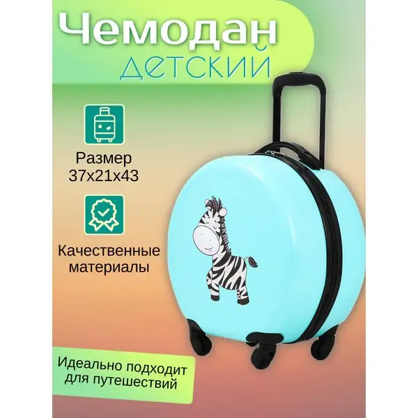 Чемодан детский