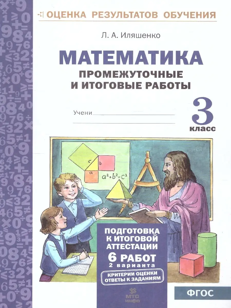 Математика 3 класс. Промежуточные и итоговые тесты. ФГОС МТО Инфо 163510304  купить за 213 ₽ в интернет-магазине Wildberries