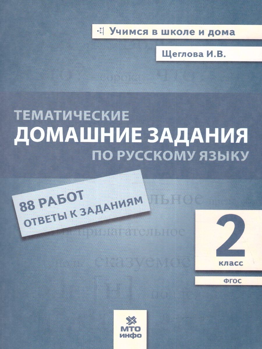 Русский язык 2 класс. Тематические домашние задания МТО Инфо 163510346  купить за 210 ₽ в интернет-магазине Wildberries