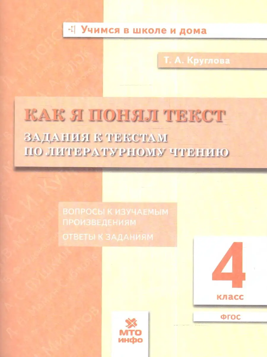 Литературное чтение 4 класс. Задания к текстам. ФГОС МТО Инфо 163510351  купить за 210 ₽ в интернет-магазине Wildberries