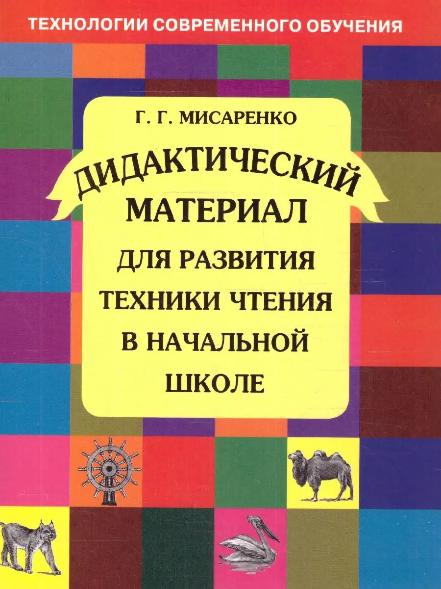 Техника чтения в начальной школе. Дидактический материал