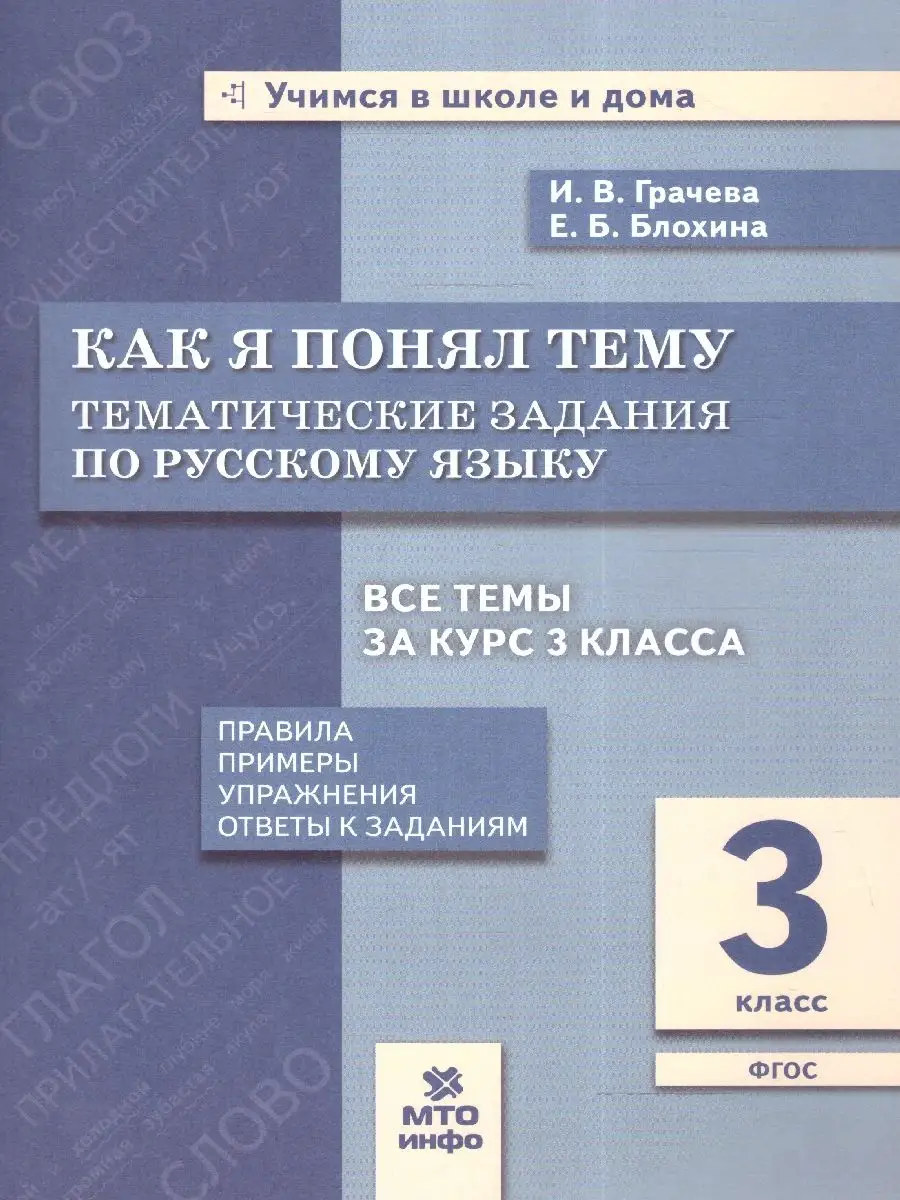 Русский язык 3 класс. Как я понял тему. Тематические задания МТО Инфо  163510423 купить за 213 ₽ в интернет-магазине Wildberries