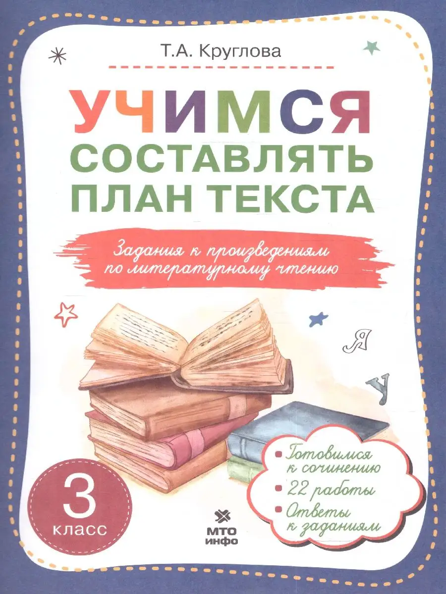 Литературное чтение 3 класс. Учимся составлять план текста