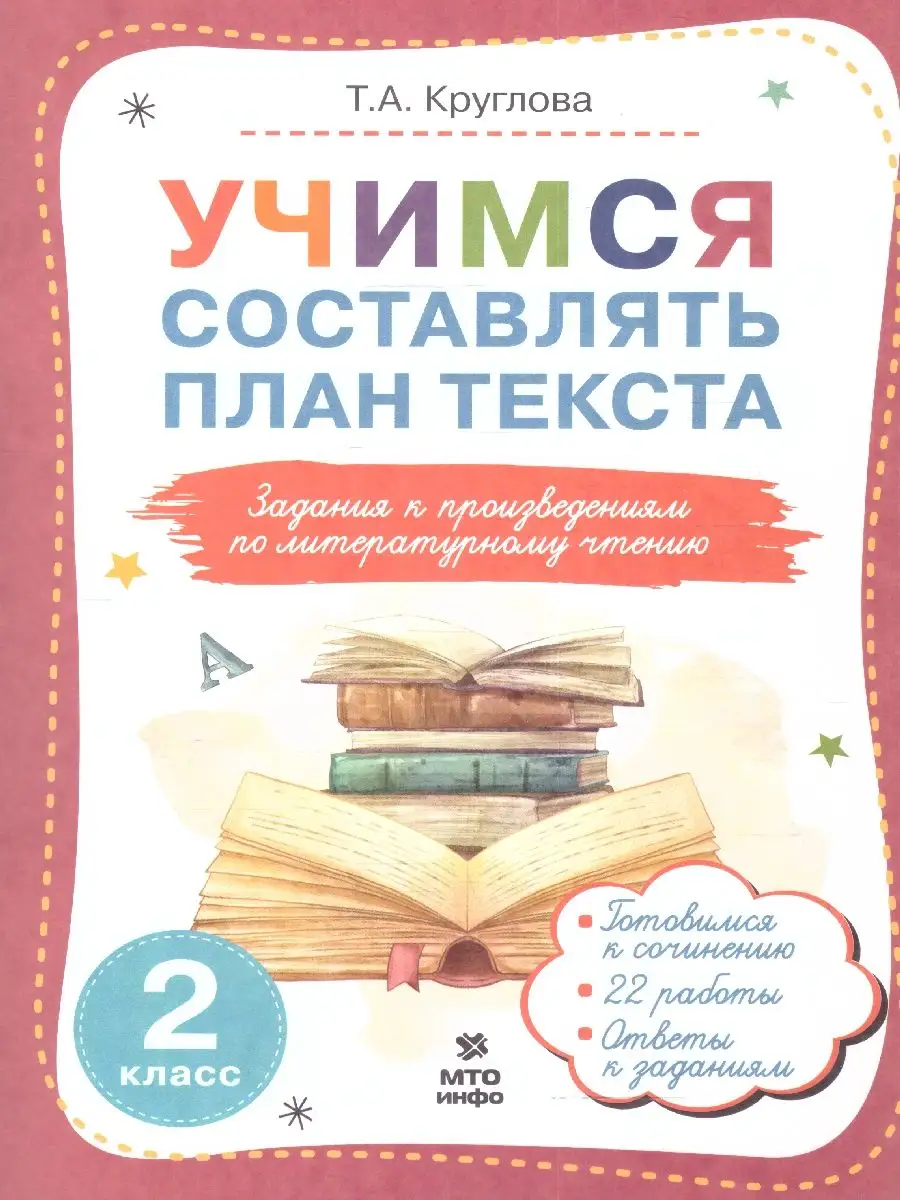 Литературное чтение 2 класс. Учимся составлять план текста