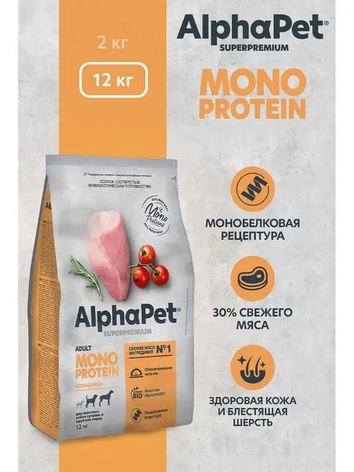 Сухой корм AlphaPet Monoprotein для собак, крупные, средние, индейка, 12 кг, фото 2
