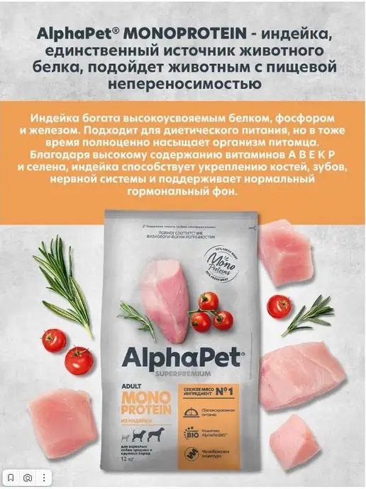 Сухой корм AlphaPet Monoprotein для собак, крупные, средние, индейка, 12 кг, фото 7