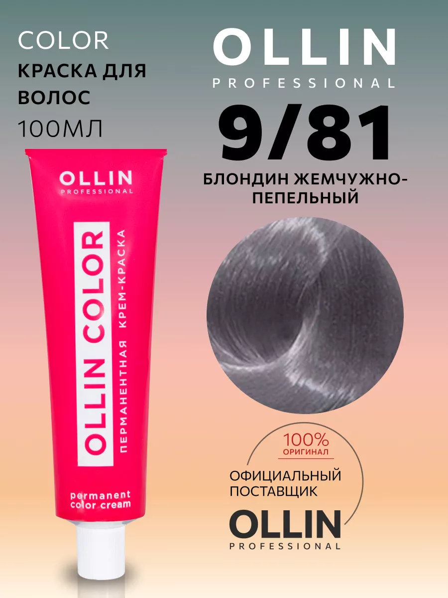 Краска для волос Color 9/81 Блондин жемчужно-пепельный Ollin Professional  163511610 купить за 357 ₽ в интернет-магазине Wildberries