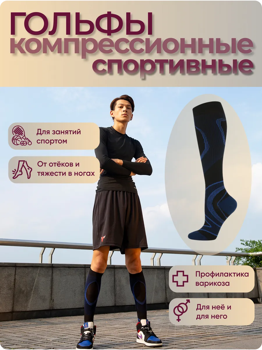 Гольфы спортивные компрессионные