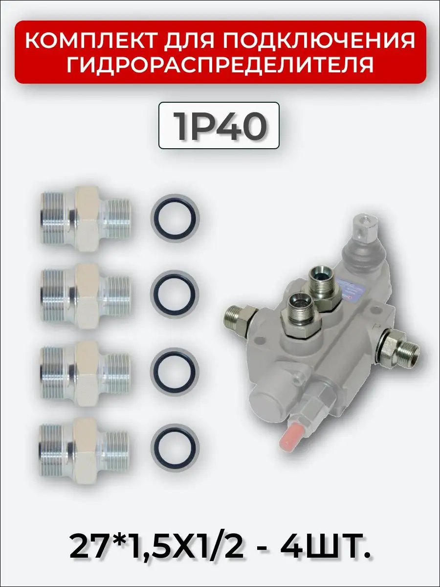 Комплект подключения гидрораспределителя 1P40 27х1,5-1/2 Система Снабжения  163512475 купить за 415 ₽ в интернет-магазине Wildberries