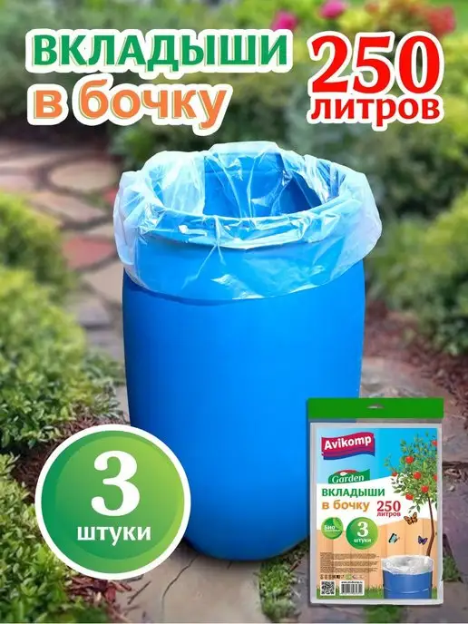 Avikomp Вкладыши в бочку 250 л, 3 шт