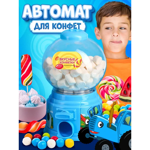 Автомат для конфет Синий трактор