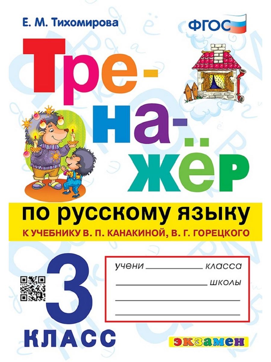 Тихомирова Тренажер по русскому языку к уч.Канакиной 3 класс Экзамен  163514221 купить за 225 ₽ в интернет-магазине Wildberries