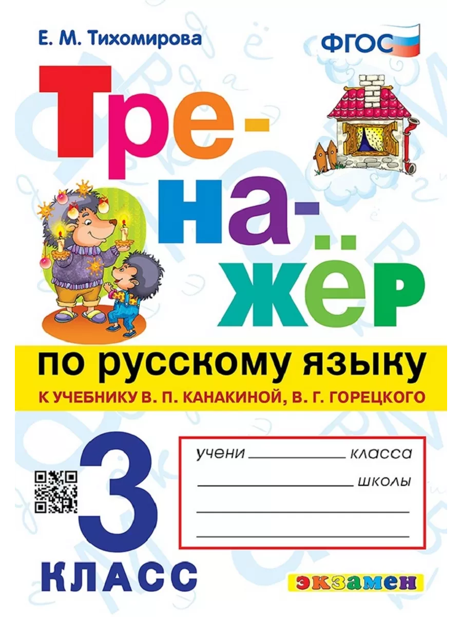 Тихомирова Тренажер по русскому языку к уч.Канакиной 3 класс Экзамен  163514221 купить за 225 ₽ в интернет-магазине Wildberries