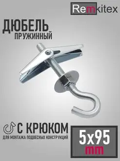 Дюбель складной пружинный, крючок (5х95 мм) - 1 шт. Remkitex 163514328 купить за 173 ₽ в интернет-магазине Wildberries