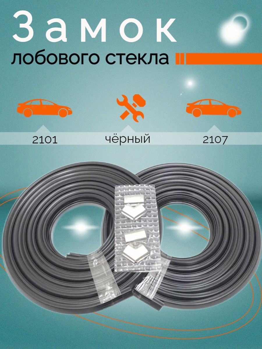 Замок лобового 2107. Замок лобового стекла ВАЗ 2101. Замок лобового стекла ВАЗ 2107. Замок лобового стекла 2101. Замок лобового стекла ВАЗ 2107 черный.