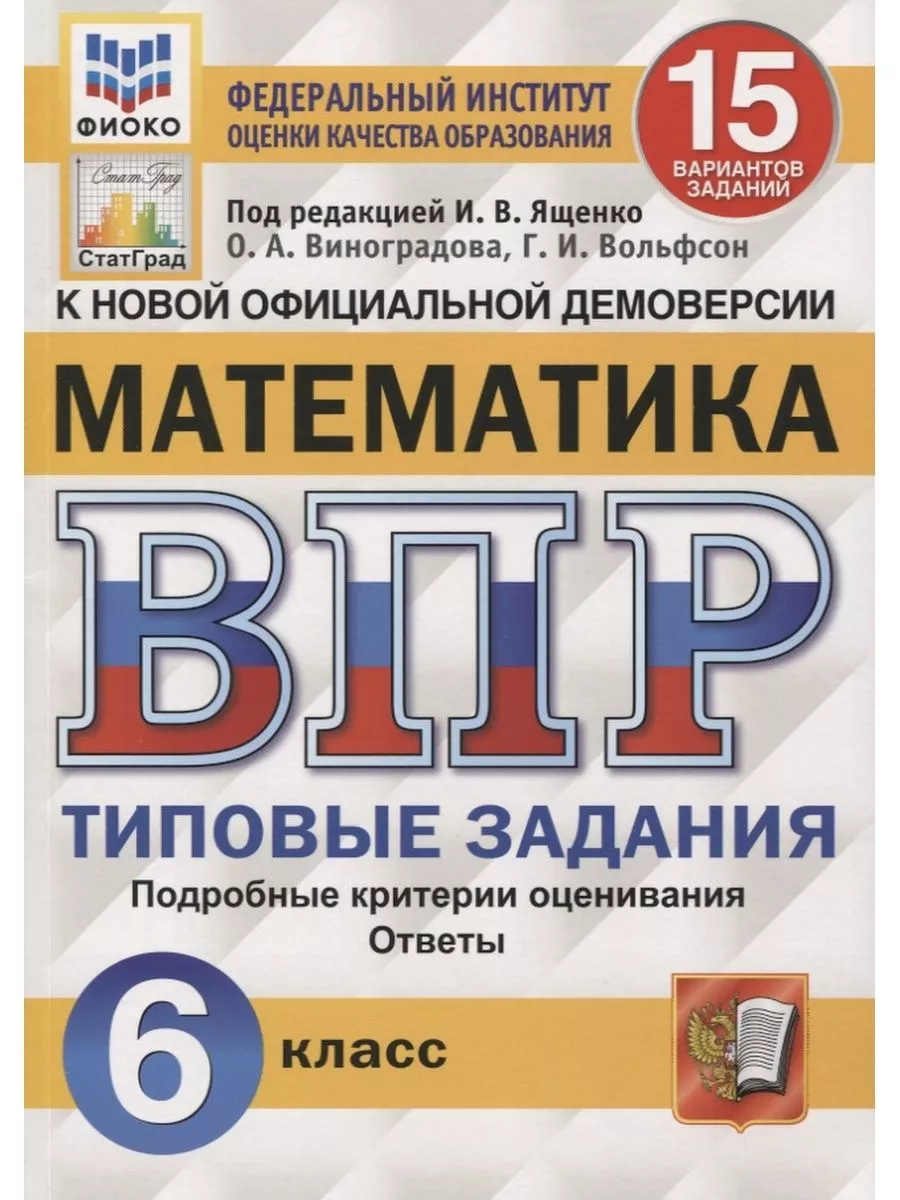 ВПР Математика 6 класс 15 вариантов Экзамен 163518123 купить в  интернет-магазине Wildberries