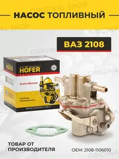 Насос топливный ВАЗ-2108 Hofer 163518816 купить за 880 ₽ в интернет-магазине Wildberries