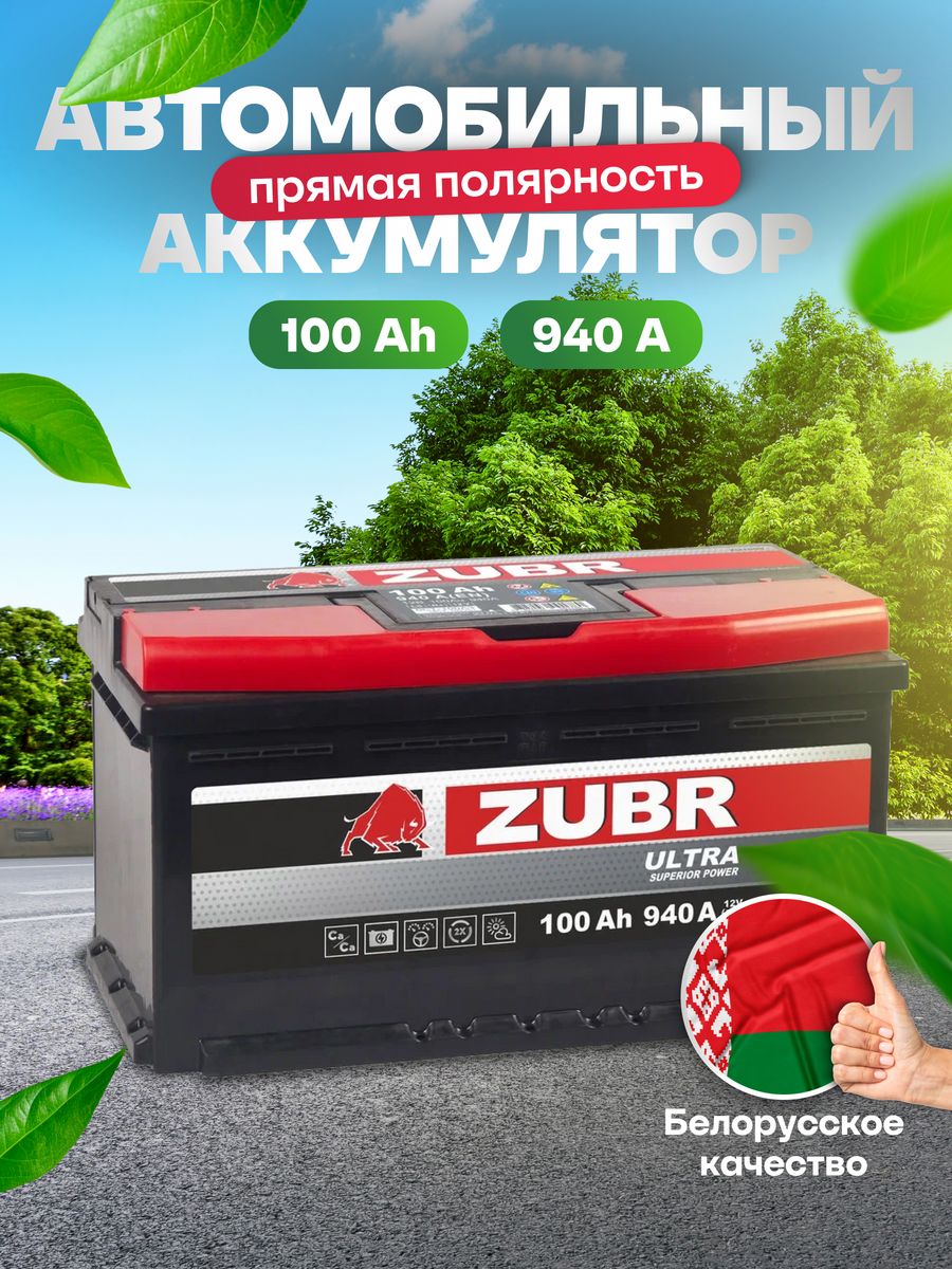 Аккумулятор автомобильный 100 Ач прямая полярность 940 А ZUBR 163519435  купить за 9 845 ₽ в интернет-магазине Wildberries