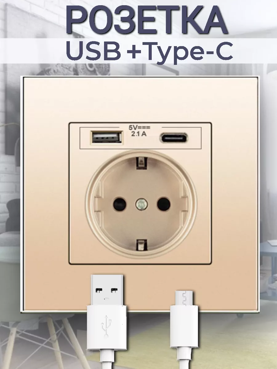 Встраиваемая розетка с USB и Type C беж, золото Derrato 163520454 купить за  604 ₽ в интернет-магазине Wildberries