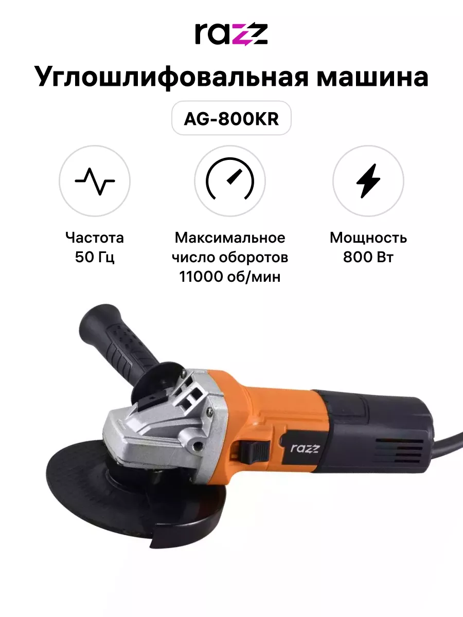 Углошлифовальная машина AG-800KR, 125 мм, M14, 11000 об/мин RAZZ 163520599  купить в интернет-магазине Wildberries