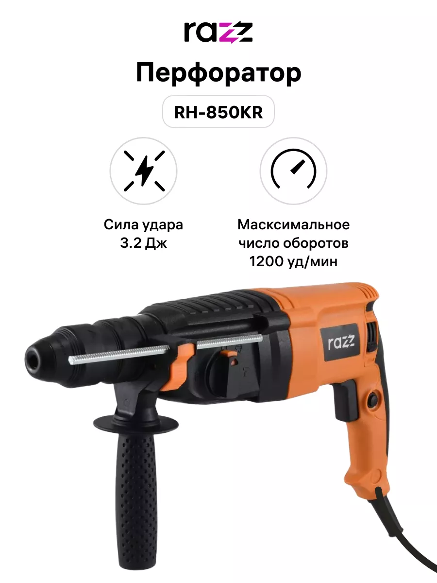 Перфоратор RH-850KR, 3.2 Дж, SDS-plus, 1200 об/мин RAZZ 163520611 купить в  интернет-магазине Wildberries