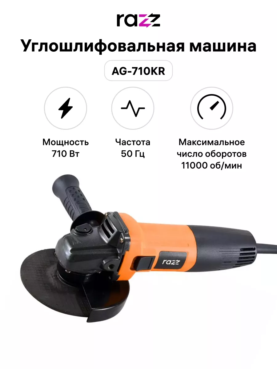 Углошлифовальная машина AG-710KR, 125 мм, M14, 11000 об/мин RAZZ 163520613  купить в интернет-магазине Wildberries