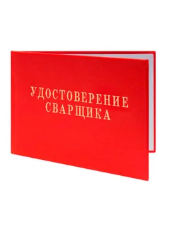 Удостоверение сварщика ЦентрМаг 163520614 купить за 181 ₽ в интернет-магазине Wildberries