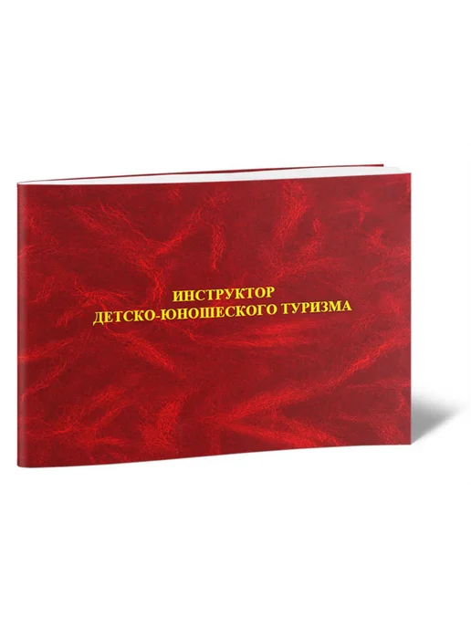 ЦентрМаг Удостоверение инструктора детско-юношеского туризма, вариант