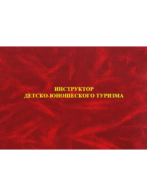 ЦентрМаг Удостоверение инструктора детско-юношеского туризма, вариант, фото 7