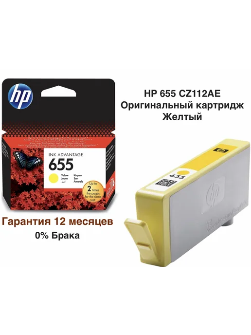 HP Картридж 655 (CZ112AE), желтый, 600 страниц, желтый