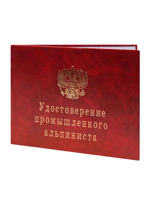 ЦентрМаг Удостоверение промышленного альпиниста, вариант