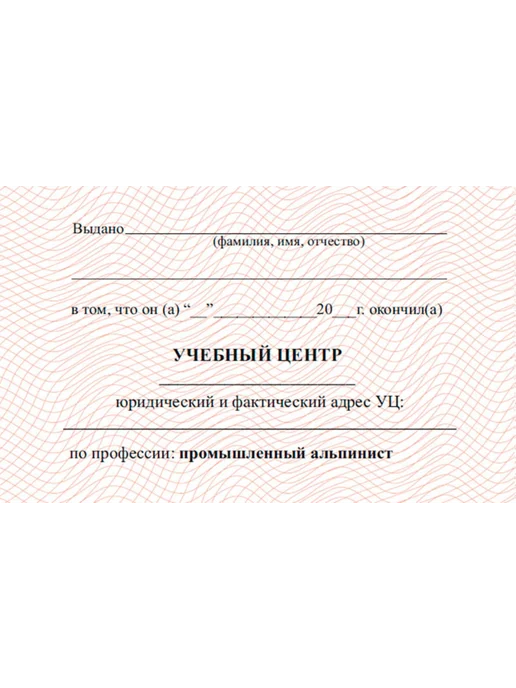 ЦентрМаг Удостоверение промышленного альпиниста, вариант, фото 3