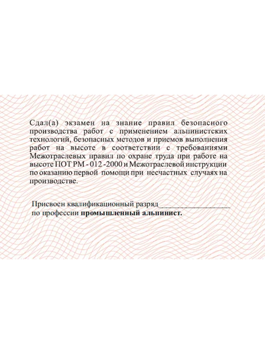 ЦентрМаг Удостоверение промышленного альпиниста, вариант, фото 4