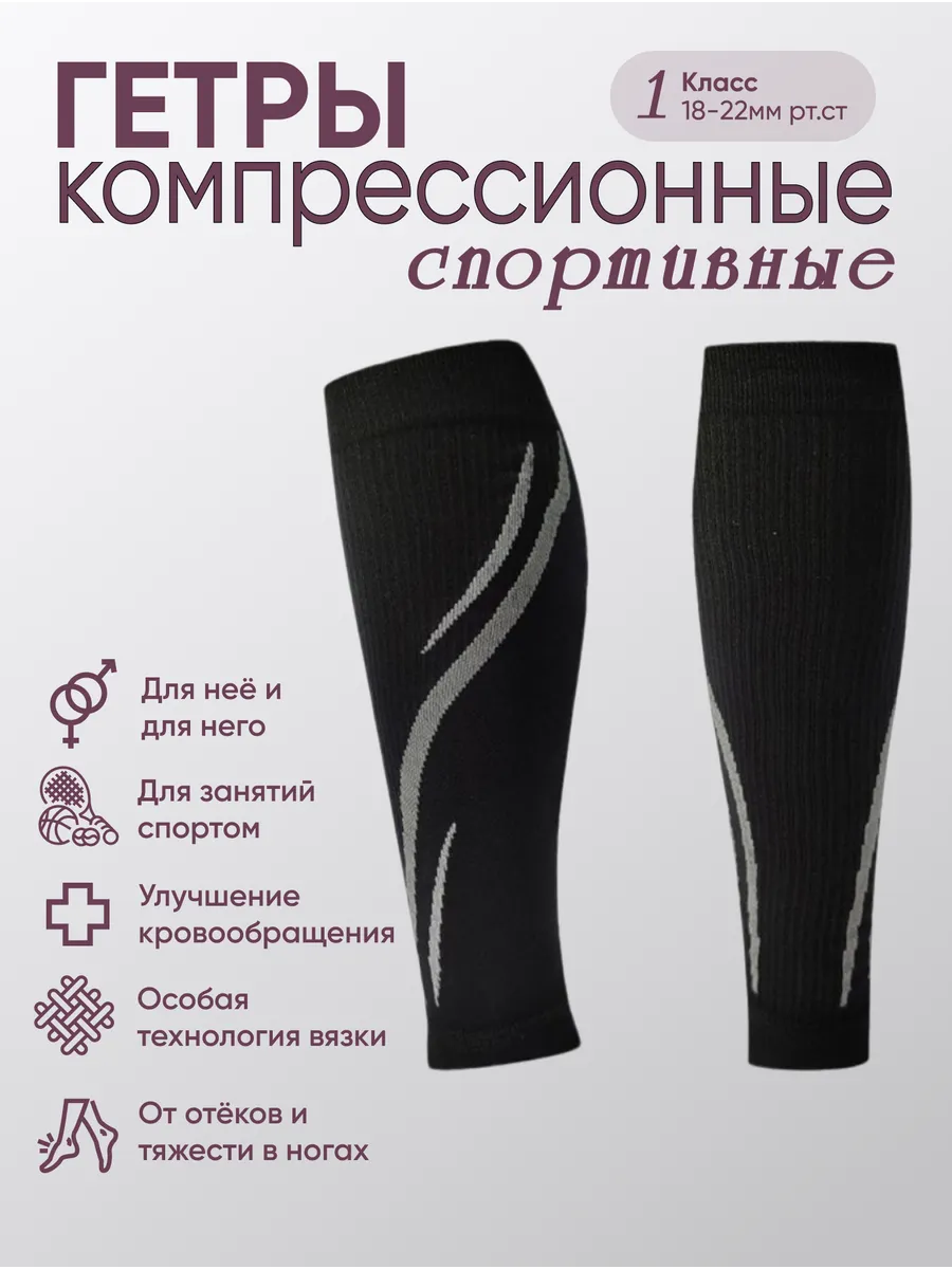 Гетры компрессионные Спортивные