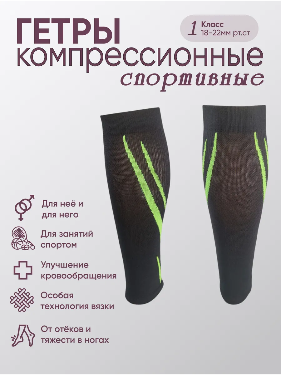 Гетры компрессионные Спортивные