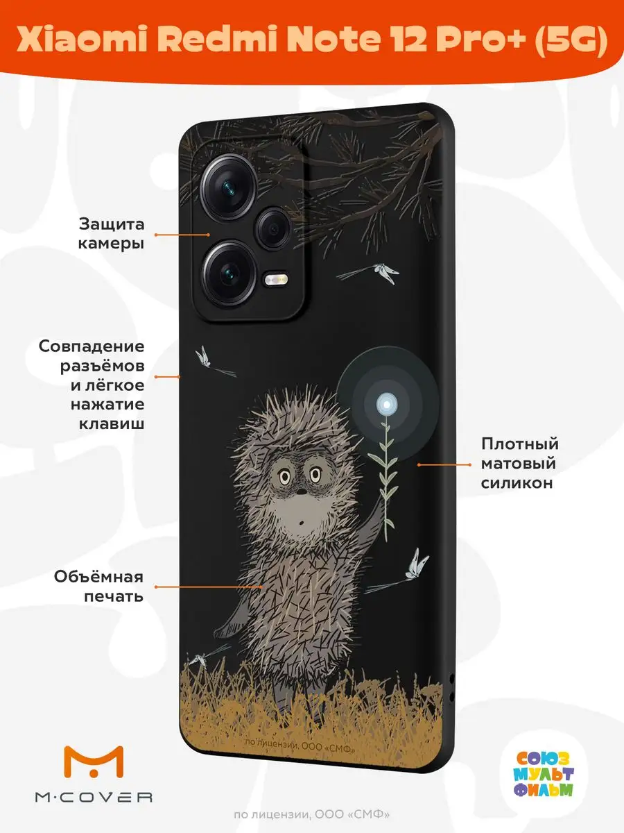 Чехол на Xiaomi Redmi Note 12 Pro+ 5G Ежик в Тумане Мобилиус 163522090  купить за 410 ₽ в интернет-магазине Wildberries