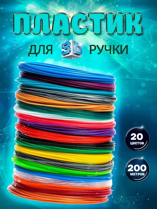 CREOTOY Пластик для 3д ручки, Стержни 3d ABS