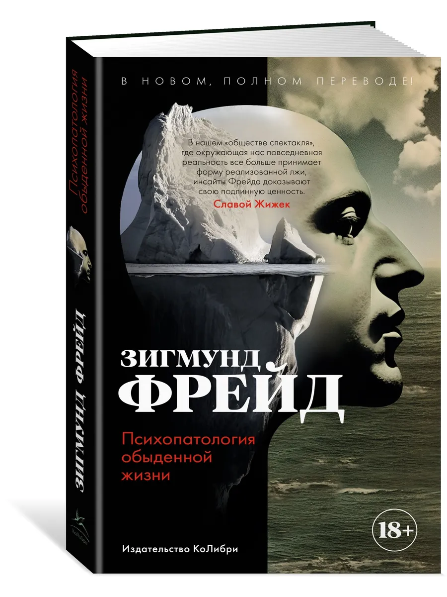 Психопатология обыденной жизни. В новом,