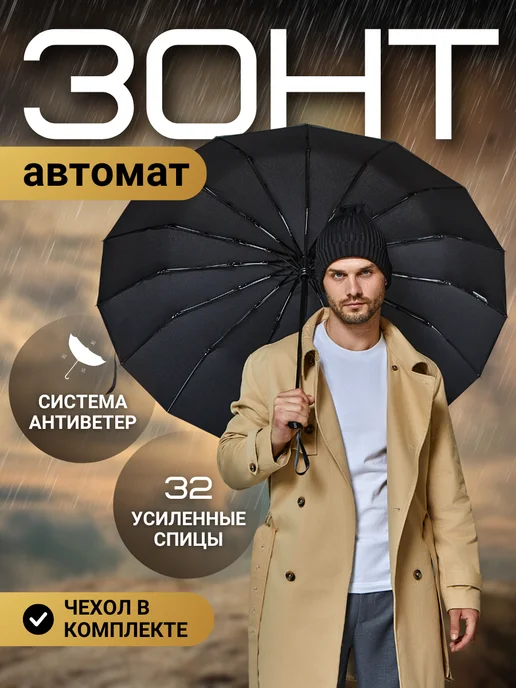 Sizly Зонт автомат антиветер большой складной 32 спицы, черный
