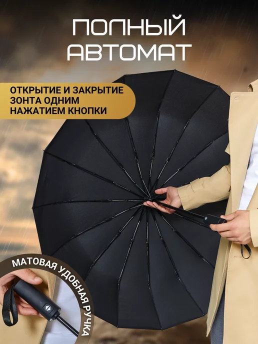 Sizly Зонт автомат антиветер большой складной 32 спицы, черный, фото 4
