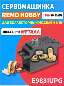 Сервомашинка E9831 UPG с металлическими шестернями Remo Hobby 163524311 купить за 1 026 ₽ в интернет-магазине Wildberries