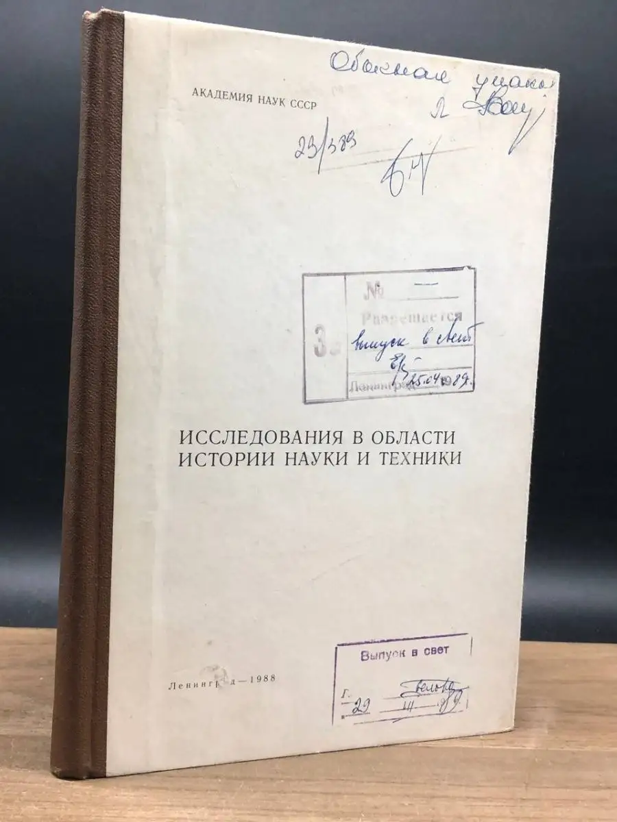 Исследования в области истории науки и техники Ленинград 163525193 купить в  интернет-магазине Wildberries